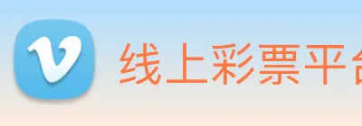 线上彩票平台 Logo